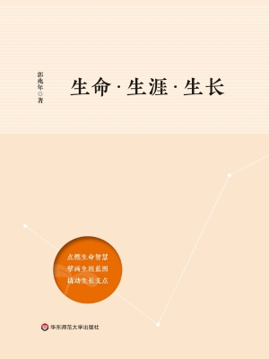 生命·生涯·生长