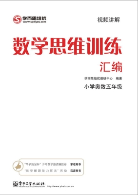 数学思维训练汇编（小学