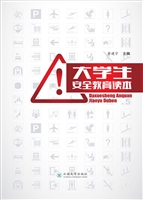 大学生安全教育读本