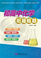 初高中化学衔接教材