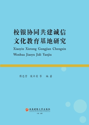 校银协同共建诚信文化