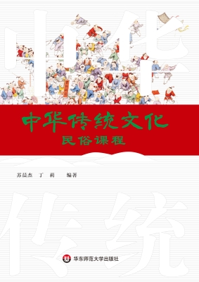 中华传统文化民俗课程