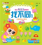 幼儿专注力游戏书——