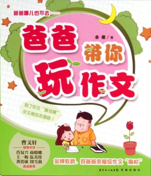 爸爸带你玩作文