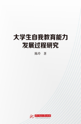 大学生自我教育能力发