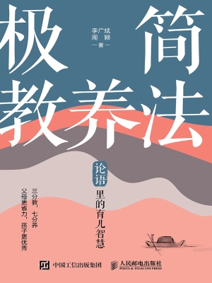 极简教养法：论语里的育