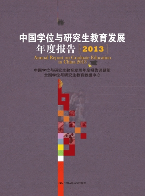 中国学位与研究生教育