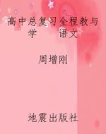 高中总复习全程教与学