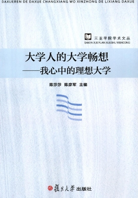 大学人的大学畅想——