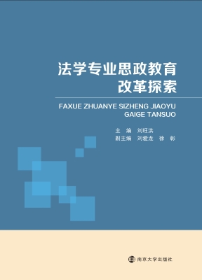 法学专业思政教育改革