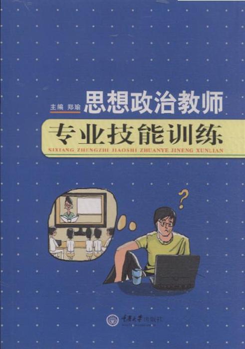 思想政治教师专业技能