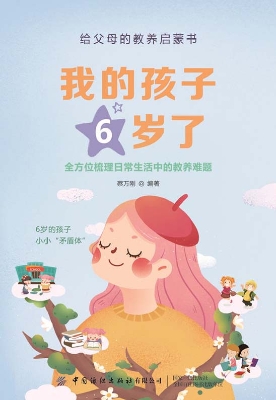 我的孩子6岁了