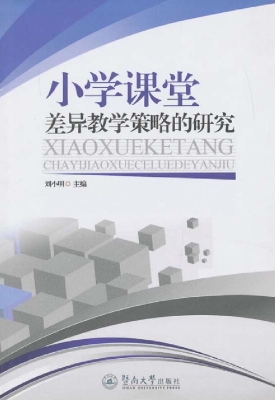 小学课堂差异教学策略