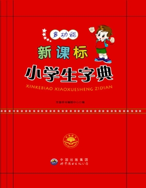 新课标小学生字典