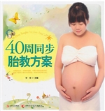 40周同步胎教方案