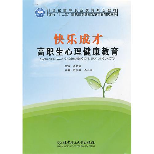 快乐成才——高职生心