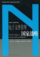 电子文件管理国家战略