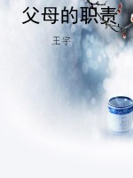 父母的职责