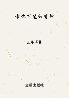 教你下笔如有神——超