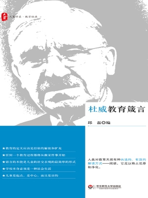 杜威教育箴言