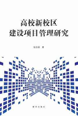 高校新校区建设项目管