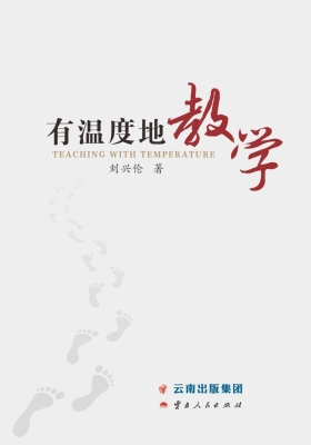 有温度地教学