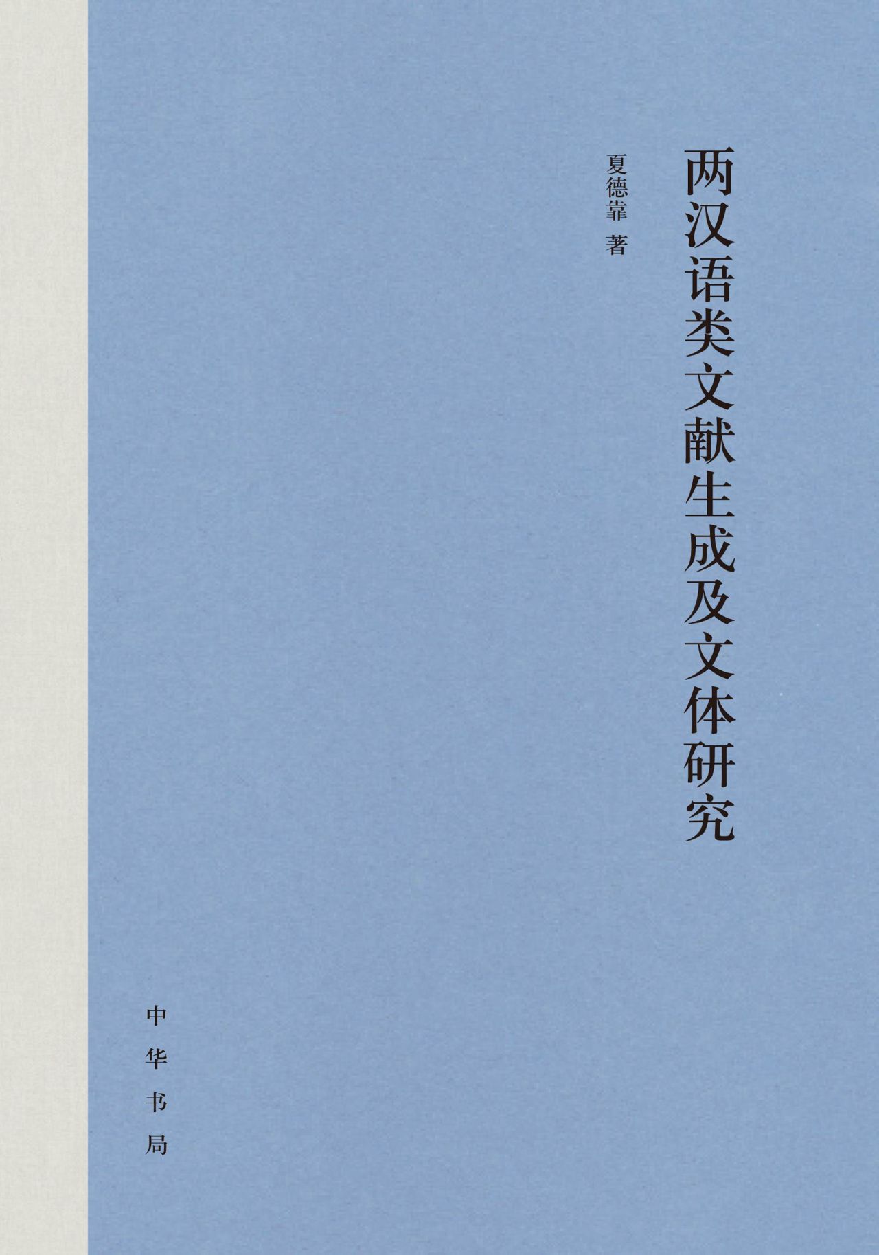 两汉语类文献生成及文