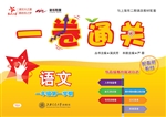 一卷通关——语文（一年