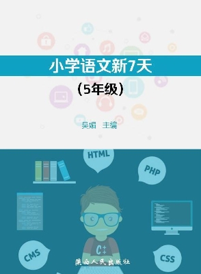 小学语文新7天（5年级）
