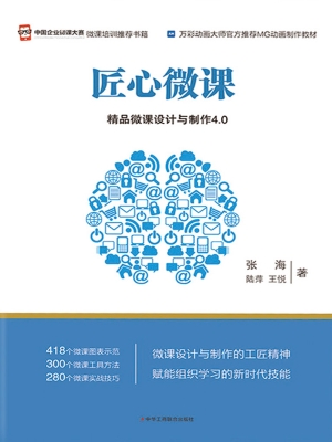 匠心微课：精品微课设计