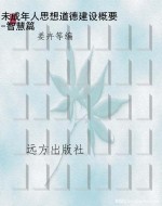 未成年人思想道德建设