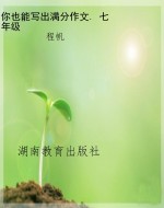 你也能写出满分作文. 