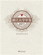 浙江大学年鉴（2011）