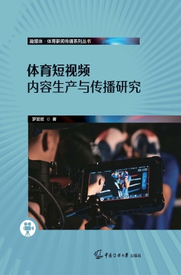 体育短视频内容生产与