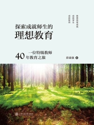 探索成就师生的理想教