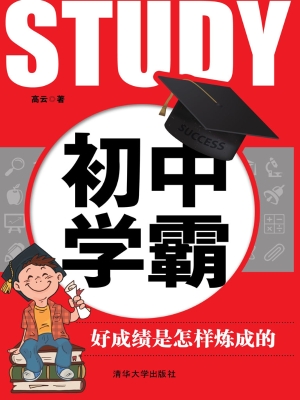 初中学霸——好成绩是
