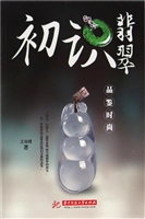 初识翡翠