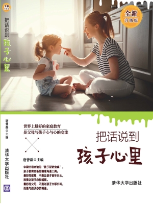 把话说到孩子心里（全新