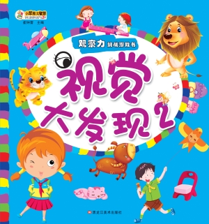 视觉大发现 2