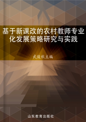 基于新课改的农村教师