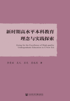 新时期高水平本科教育