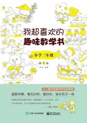 我超喜欢的趣味数学书