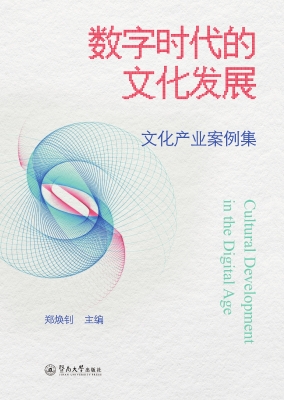 数字时代的文化发展—