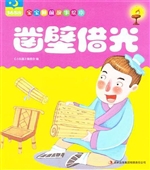 凿壁借光 + 亡羊补牢