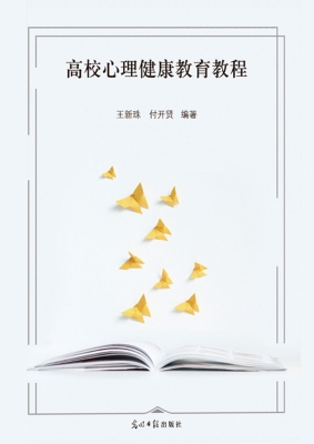 高校心理健康教育教程