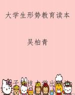 大学生形势教育读本