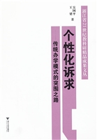 个性化诉求——传统办