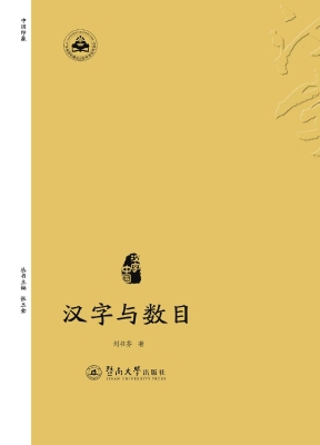 汉字与数目