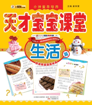天才宝宝课堂——生活
