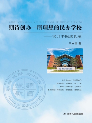 期待创办一所理想的民